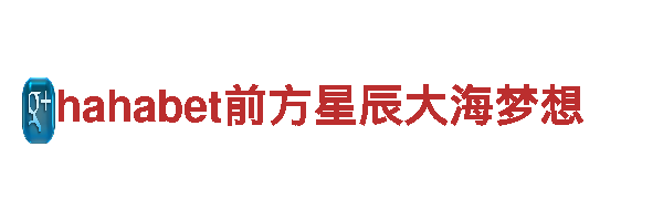 探秘hahabet前方星辰大海梦想，畅游风景胜地